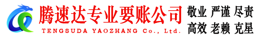 神农架腾速达收账公司